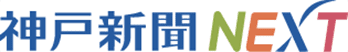 神戸新聞NEXT